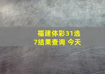 福建体彩31选7结果查询 今天